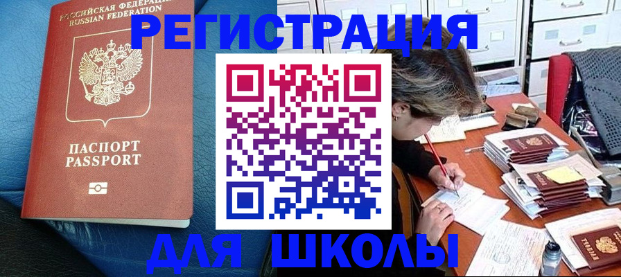 прописка для школы в Киселёвске